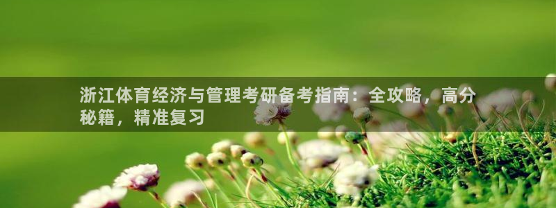 必一运动短信：浙江体