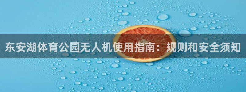 必一运动：东安湖体育