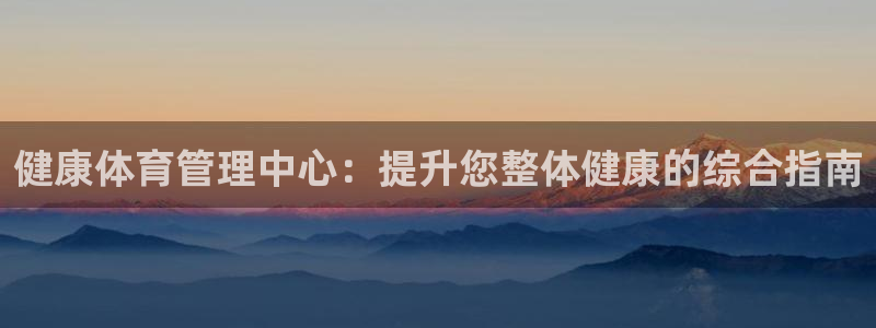 必一运动：健康体育管