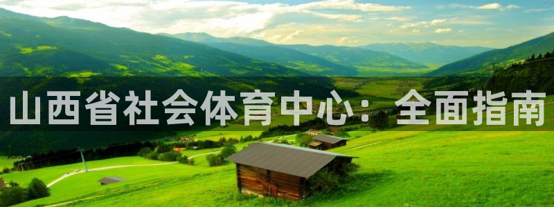 必一运动体：山西省社