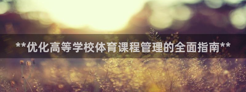 必一体育下载秀给网：