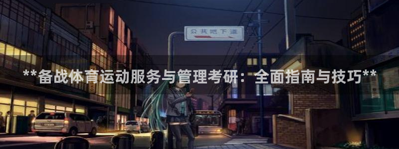 必一体育周公：**备