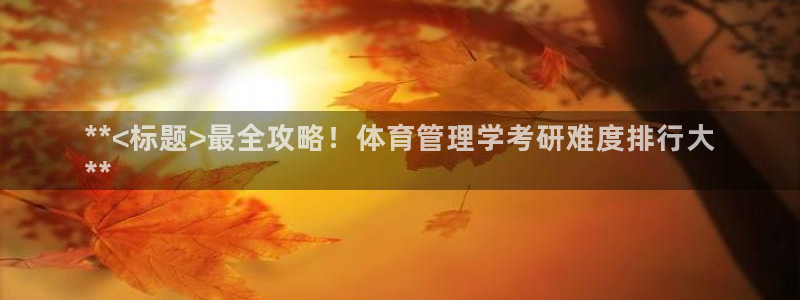 必一运动听的歌：**