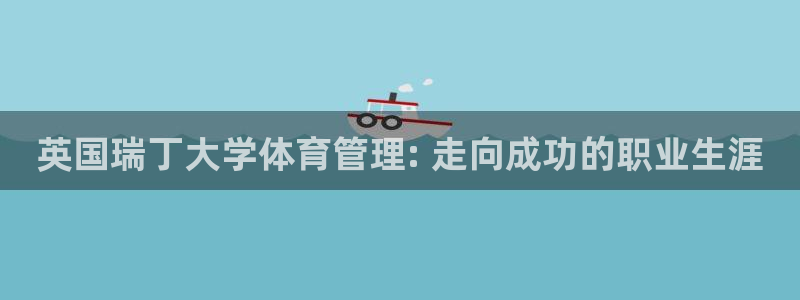 必一运动体育：英国瑞