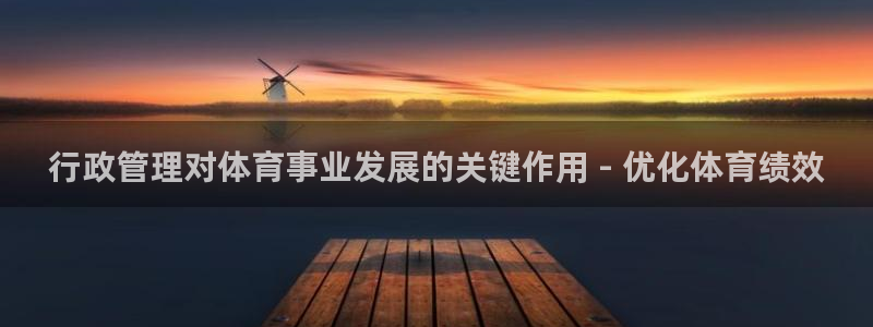 必一体育可靠吗：行政