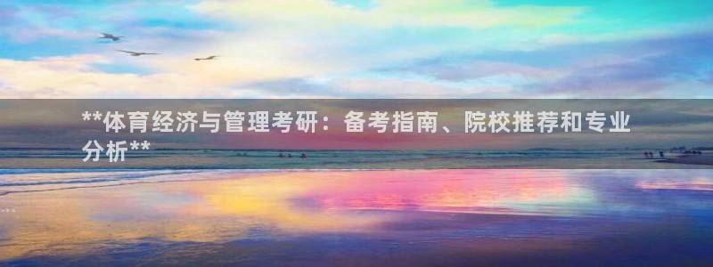必一运动体育官网下载：**体育经济与管理考研：备考指南、院校