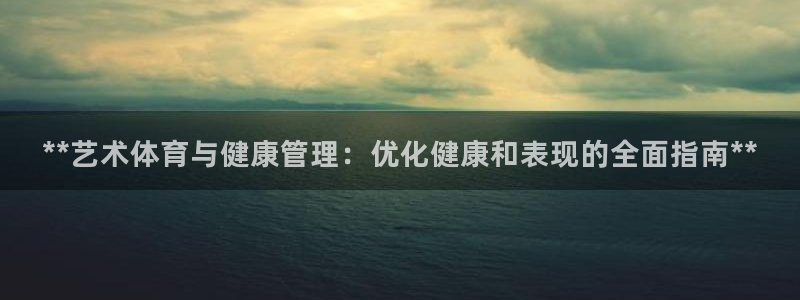 必一运动aop：**艺术体育与健康管理：优化健康和表现的全面