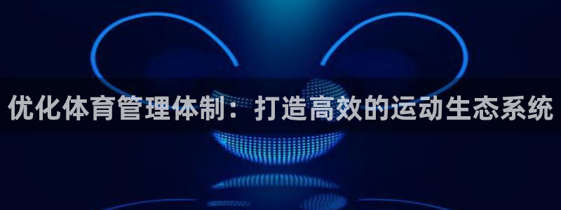 必一运动：优化体育管