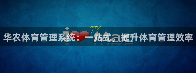 必一运动听的歌：华农体育管理系统：一站式，提升体育管理效率