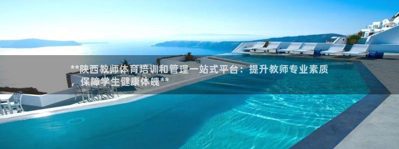必一体育没了：**陕