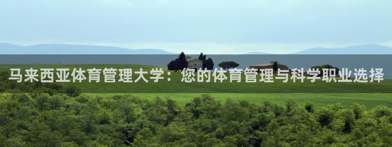 必一运动aop：马来