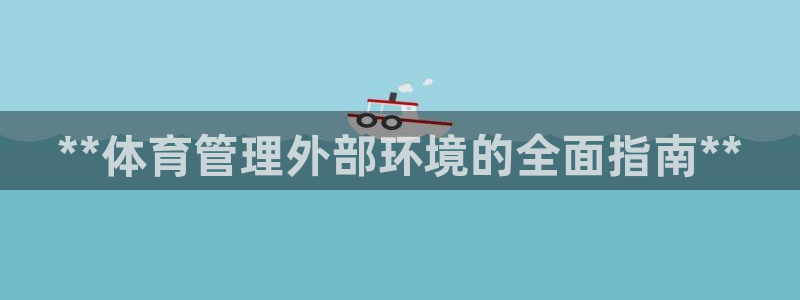 必一体育是哪里的台子