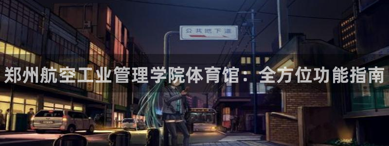 必一运动体：郑州航空