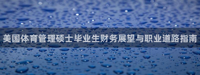 必一运动·体育：美国