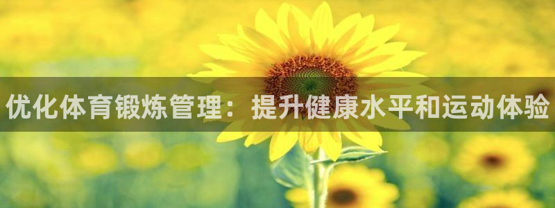 必一体育网页登录版官网：优化体育锻炼管理：提升健康水平和运动
