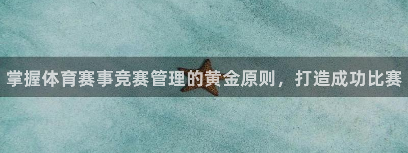 必一体育登录入口APP：掌握体育赛事竞赛管理的黄金原则，打造