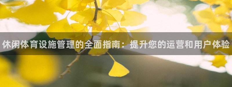 必一运动短信：休闲体