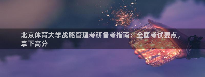 必一体育没了：北京体